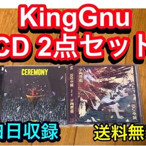 【送料無料】King Gnu CD2点セット CEREMONY 三文小説千両役者