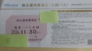 ①西武鉄道株主優待定期(電車バス全線）★2024年11月30日まで有効　