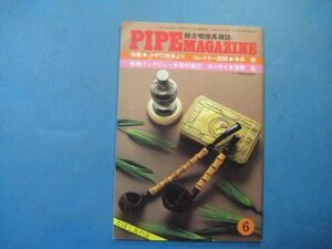 p3190総合喫煙具雑誌　ＰＩＰＥＭＡＧＡＺＩＮＥ　昭和53年6月号　特集：ＪＨＰＣ例会より　田村高弘　