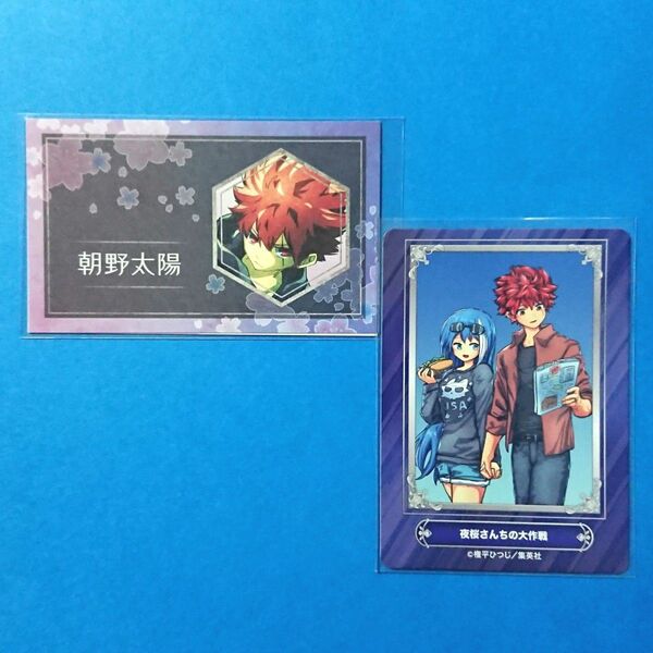 夜桜さんちの大作戦 朝野太陽 JAS 名刺カードコレクション第4弾 & ジャンプフェア2024 アニメイト 特典カード