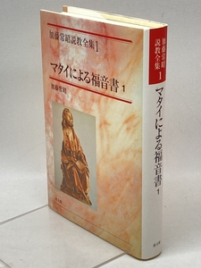 加藤常昭説教全集 (1) マタイによる福音書1 教文館 加藤 常昭