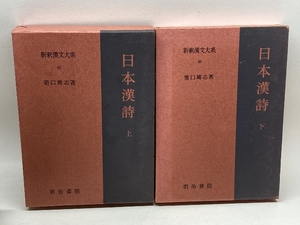 日本漢詩　上・下揃　新釈漢文大系第45・46　明治書院