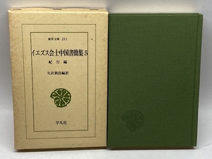 イエズス会士中国書簡集 5 平凡社 矢沢利彦