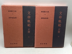 文章軌範(正篇)　上下　新釈漢文大系　17.18　明治書院