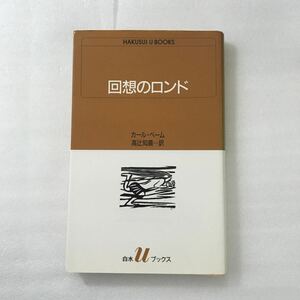 回想のロンド　カール・ベーム