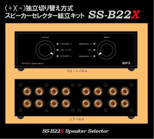 ●ＷＡＴＺ●完成品　AMP２＆SP２+-独立セレクター組立キットSS-B22X