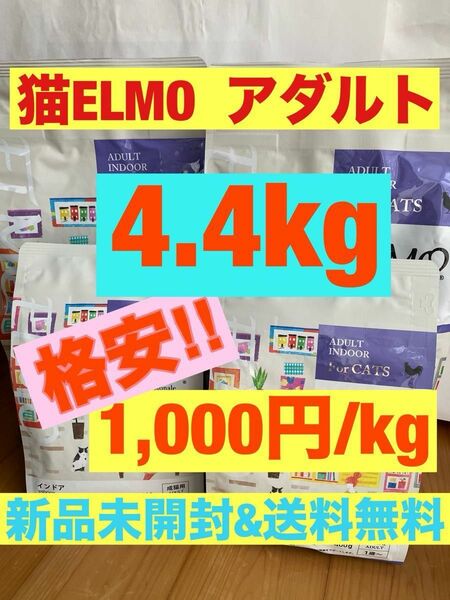 猫ELMO アダルト　インドア　4.4kg 4,400円から3,500円に大幅値下げ中！