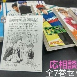 「ROBOT×LASERBEAM ①②③④⑤⑥⑦」全7巻セット