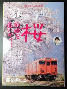 ★早期終了★旅の手帖／2024年3月号／桜前線を追いかけて／USED