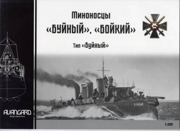 AVANGARD 1:200 ロシア帝国海軍 水雷艦 BUJNYJ i BOJKIL typ BUJNYJ 2 modele(AVANGARD 14)(CARD MODEL)