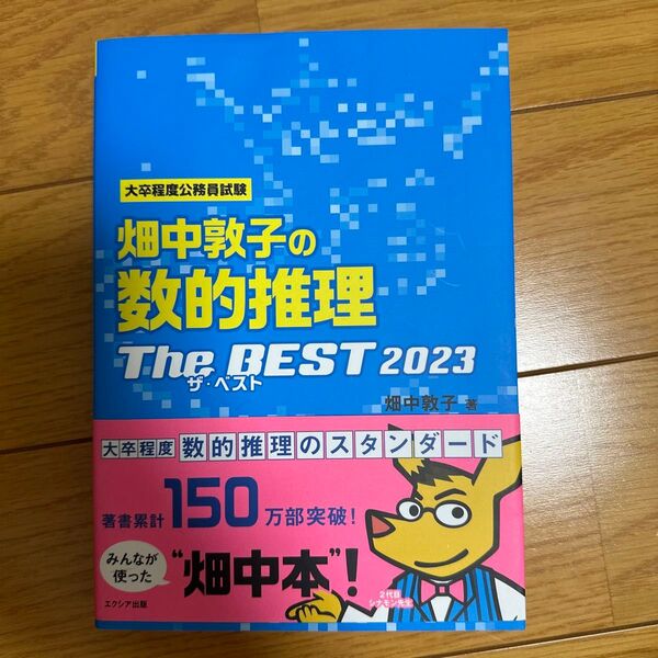 畑中敦子の数的推理ザ・ベスト 大卒程度公務員試験 2023 畑中敦子/著