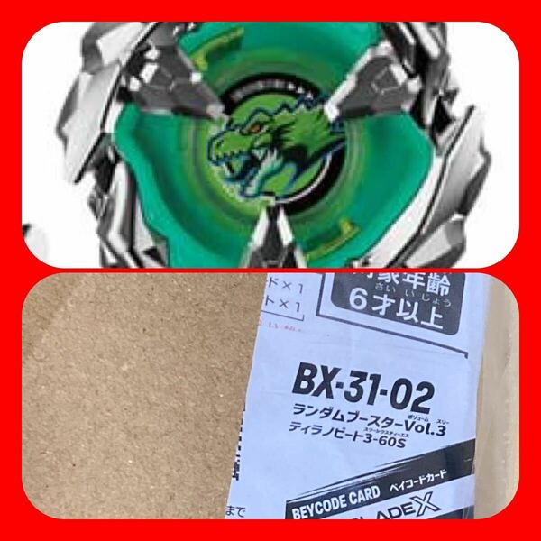 ベイブレードX ランダムブースター vol.3 ティラノビート3-60S