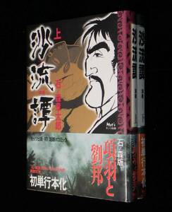 沙流譚 (さるたん)　上・下巻セット　◇石ノ森版「項羽と劉邦」！　石ノ森章太郎:著　帯付　2000年・初版　モッツ出版