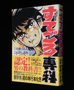 ◎即決〈新品〉【完全版】 すてごろ専科　石井いさみ:漫画　真樹日佐夫:原作　2007年・初版　マンガショップ