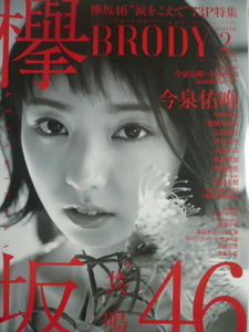 BRODY(ブロディ) 18.2月号 ポスター付き 今泉佑唯/長濱ねる/菅井友香/星野みなみ/其原有沙