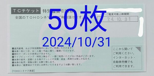 【専用】TOHOシネマズ TCチケット 50枚