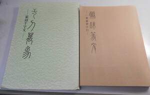 古本２冊篆書の字引「聯珠篆文」の完全復刻版●聯珠篆文―峯篆書字引他全２冊