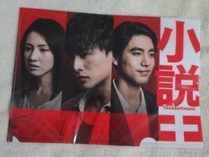 ◆フジテレビ◆『小説王』　白濱亜嵐＆小柳友＆桜庭ななみ　A4クリアファイル