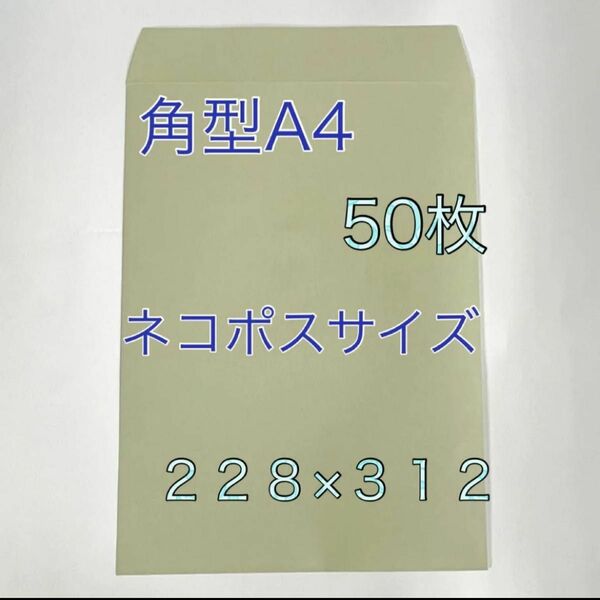 角型A４号封筒 カラー封筒 グレー 50枚 ネコポスサイズ