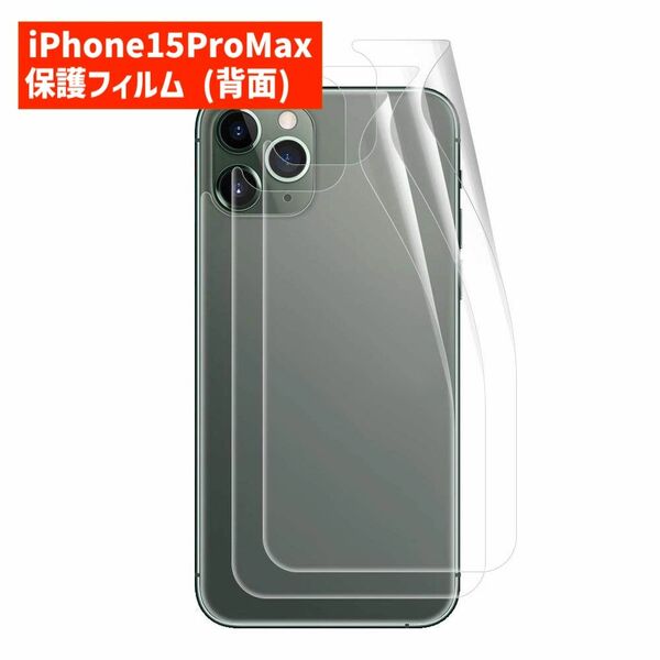  iPhone15ProMax 保護フィルム 背面 裏 ガード 522