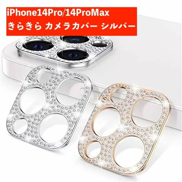 iPhone14Pro 14ProMax カメラ カバー シルバー