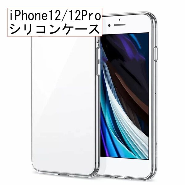 シリコン ケース カバー iPhone 12 12Pro 透明