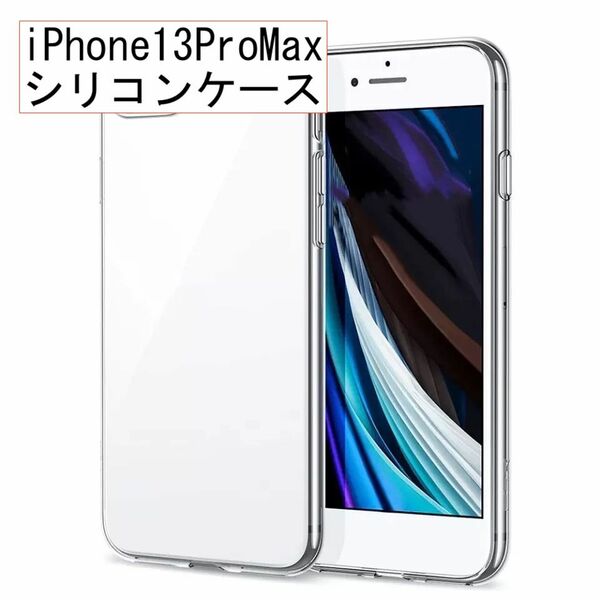 シリコン ケース カバー iPhone 13 Pro Max 透明