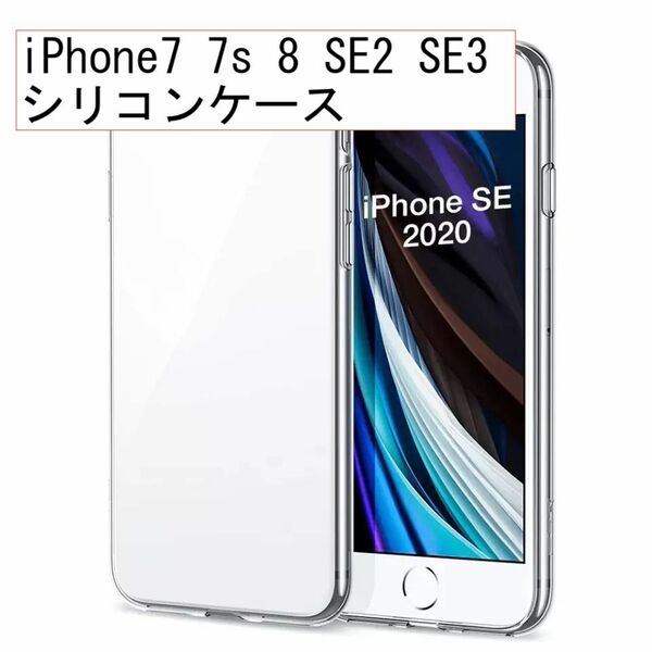 シリコン ケース iPhone 7 7s 8 SE2 SE3 3