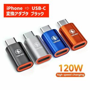 変換アダプタ iPhone to USB-C 120W 黒 729