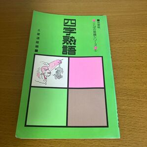土屋道雄/ことばの常識シリーズ① 四字熟語