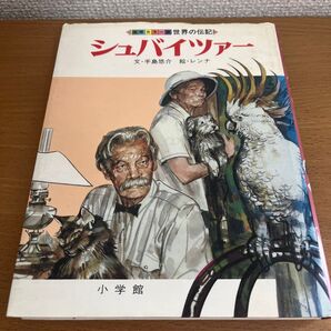 手島悠介/レンナ/シュバイツァー 国際カラー版世界の伝記