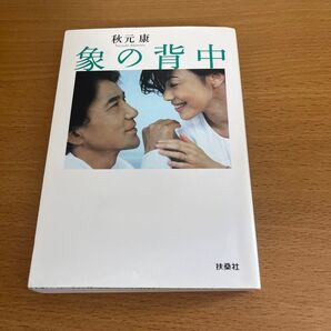 象の背中 (扶桑社文庫 あ11-1) 秋元康/著