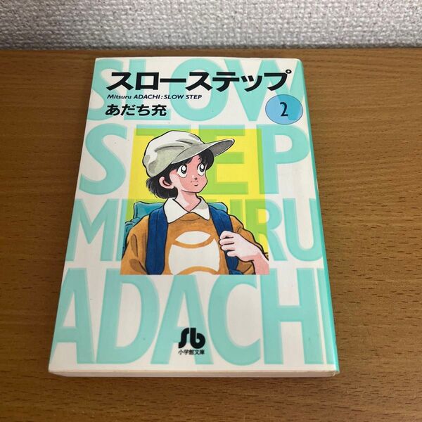 スローステップ 2 (小学館文庫) あだち充/著