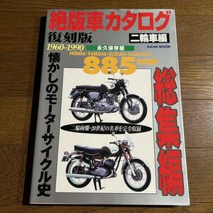EICHI MOOK / 絶版車カタログ復刻版 1960-1990 永久保存版 二輪車編