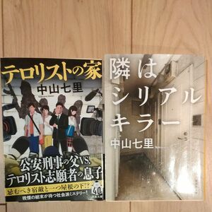 中山七里2冊セット テロリストの家・隣はシリアルキラー