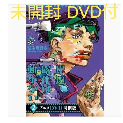 特装版 岸辺露伴は動かない 〈2〉 - アニメDVD同梱版 (特装版)未開封 ジョジョの奇妙な冒険