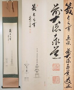 < tea .> large virtue temple . dragon mountain .. temple [ Adachi . road .][ rice field middle pine Izumi .].. festival [.... length sword . drawing .] paper book@. also box paper outer box genuine writing brush guarantee hanging scroll 