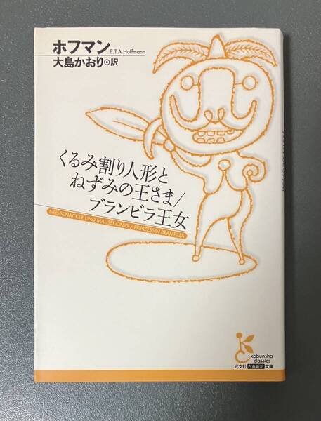 ★送料込み ポストmini★ 光文社 古典新訳文庫 「くるみ割り人形とねずみの王さま / ブランビラ王女」 ホフマン 大島かおり 訳 中古 古本