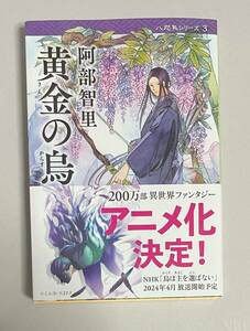 サイン本　【　黄金の烏 八咫烏シリーズ 3　】　阿部智里　書店ブックカバー付き　文庫本