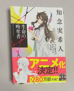 サイン本　【　生命の略奪者　天久鷹央の事件カルテ　完全版　】　知念実希人　書店ブックカバー付　文庫本