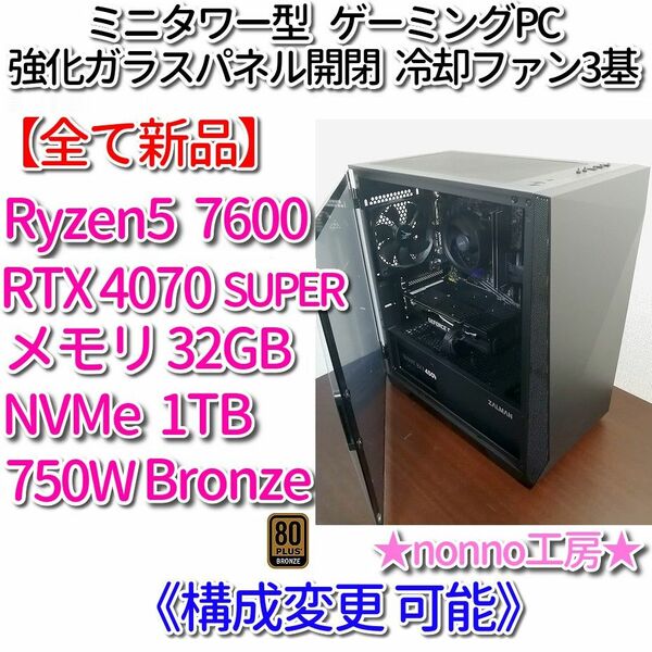【新品】ゲーミングPC［7600/RTX4070S/メモリ32GB/NVMe1TB/750W Bronze］