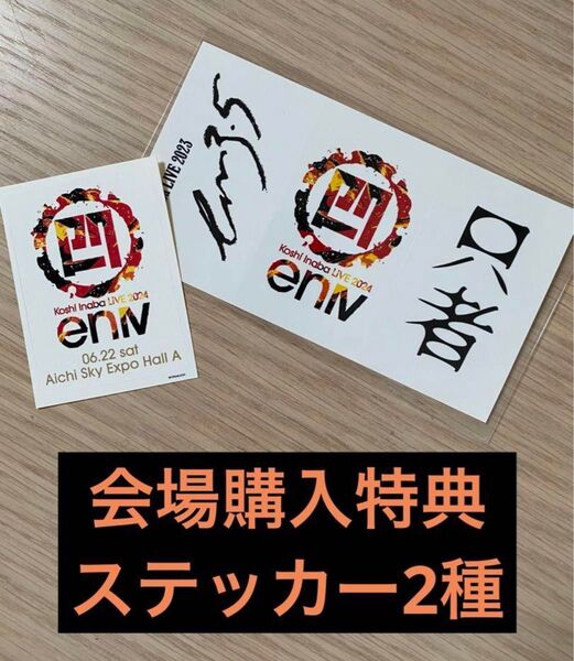 稲葉浩志 enⅣ 会場購入特典ステッカー2種