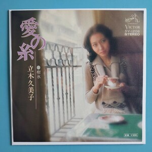 【美盤/試聴済EP】立木久美子(藤井明美)『愛の糸/樹氷』麻丘めぐみ氏の姉★松本隆 三木たかし★1974年SV-1206