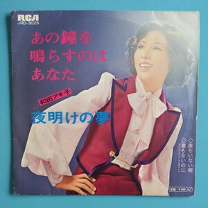 【試聴済CP盤】和田アキ子『あの鐘を鳴らすのはあなた』和R&B★1972年JRD-3025★4曲入