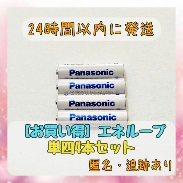 パナソニック エネループ 単4 充電池 4本 panasonic eneloop 