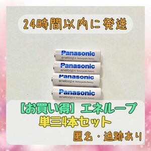  Panasonic Eneloop single 3 rechargeable battery 4ps.@panasonic eneloop