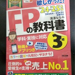 みんなが欲しかった 滝澤ななみ FPの教科書 3級 TAC出版 AFP FPの教科書3級