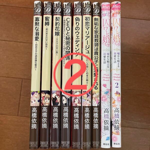 2口発送② ドルチェコミックス 高橋依摘 8作品 9冊セット 寡黙な溺愛 ~初恋王子の過保護な蜜月~ 他