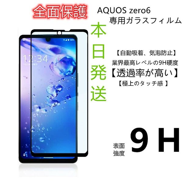 AQUOS ZERO 6 (SH-RM18/A102SH全面保護ガラスフィルム