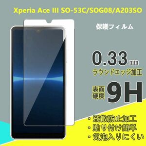 Xperia Ace III SO-53C/SOG08/A203SO強化 ガラス フィルム
